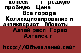 50 копеек 2005 г. редкую пробную › Цена ­ 25 000 - Все города Коллекционирование и антиквариат » Монеты   . Алтай респ.,Горно-Алтайск г.